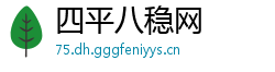 四平八稳网
